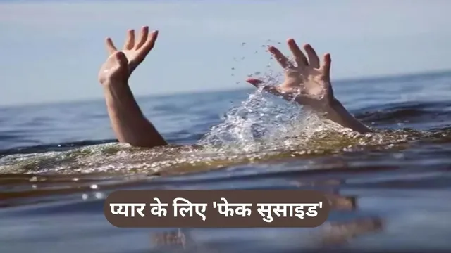 पिता को भेजा नहर में छलांग का सुसाइड वीडियो, रातभर चली तलाश; सुबह घर लौटकर बोला- 'लव मैरिज करनी है'

